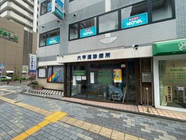 六甲道診療所の画像1
