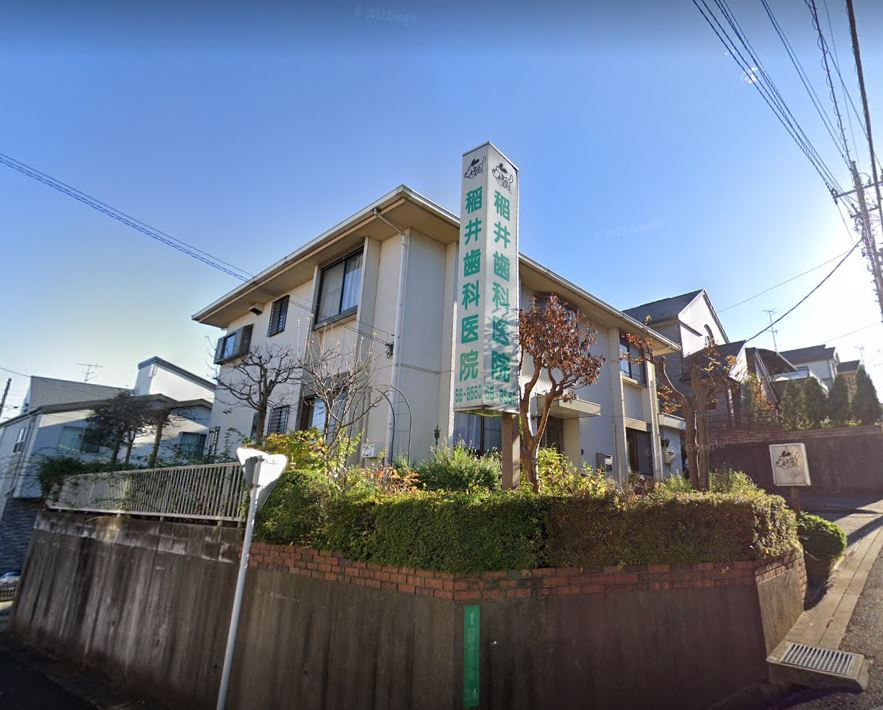 稲井歯科医院