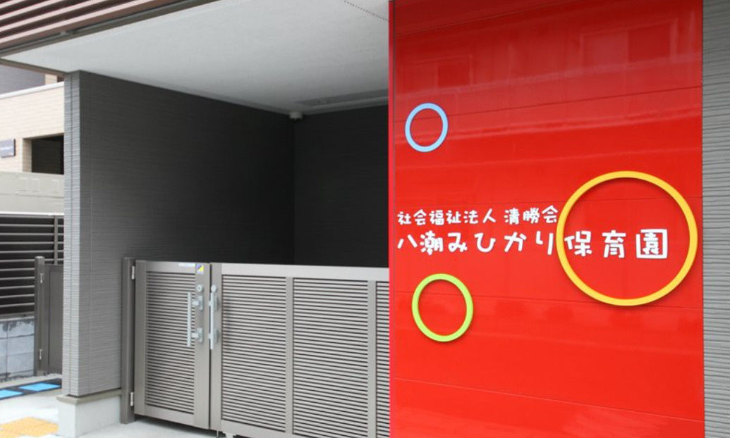 八潮みひかり保育園