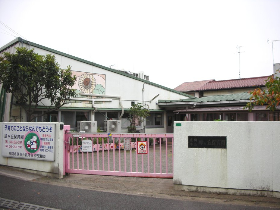 座間市立緑ケ丘保育園