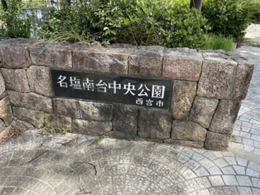 名塩南台中央公園の画像3