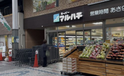スーパーマルハチ 王子公園店の画像1