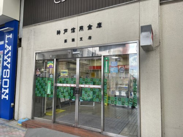 神戸信用金庫西灘支店の画像1