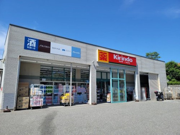 キリン堂 東灘御影店の画像1