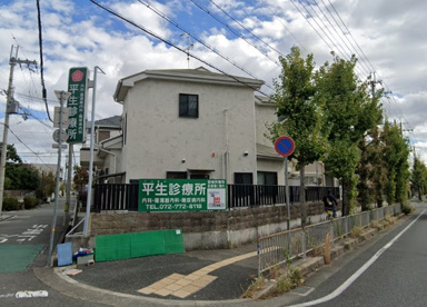 平生診療所の画像1