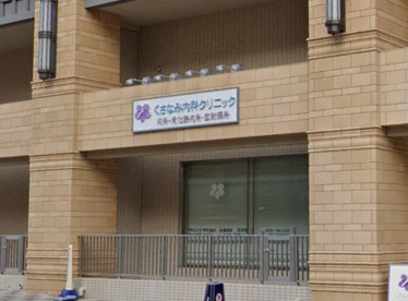 くさなみ内科クリニックの画像1