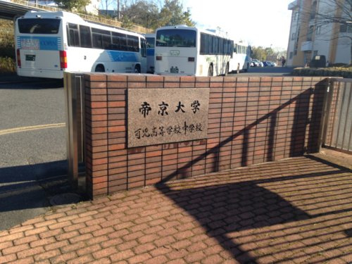私立帝京大学可児中学校