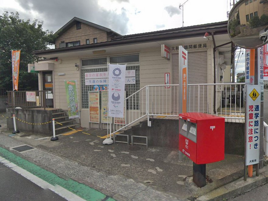 大和下鶴間郵便局