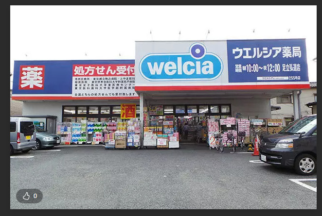 ウエルシア足立弘道店