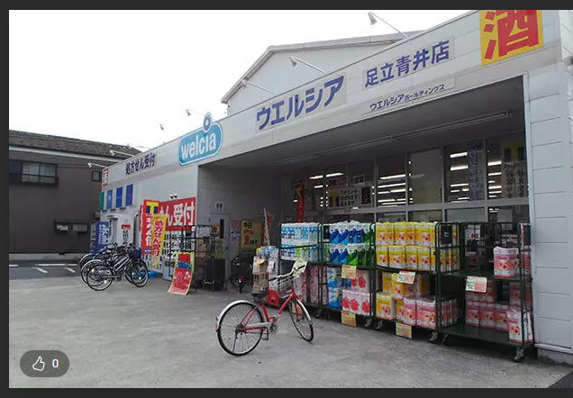 ウエルシア足立青井店