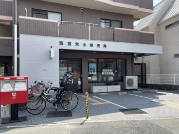 西宮荒木郵便局の画像1