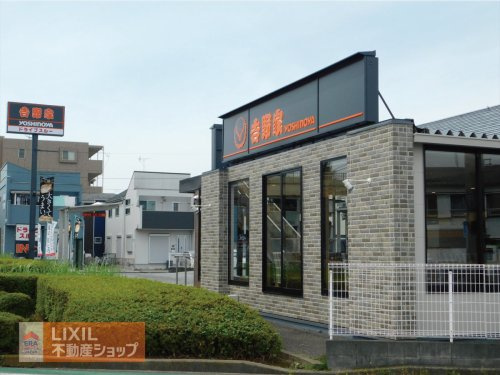 吉野家 １６号線昭島緑町店