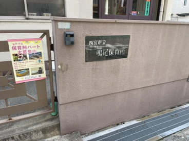 鳴尾保育所の画像2