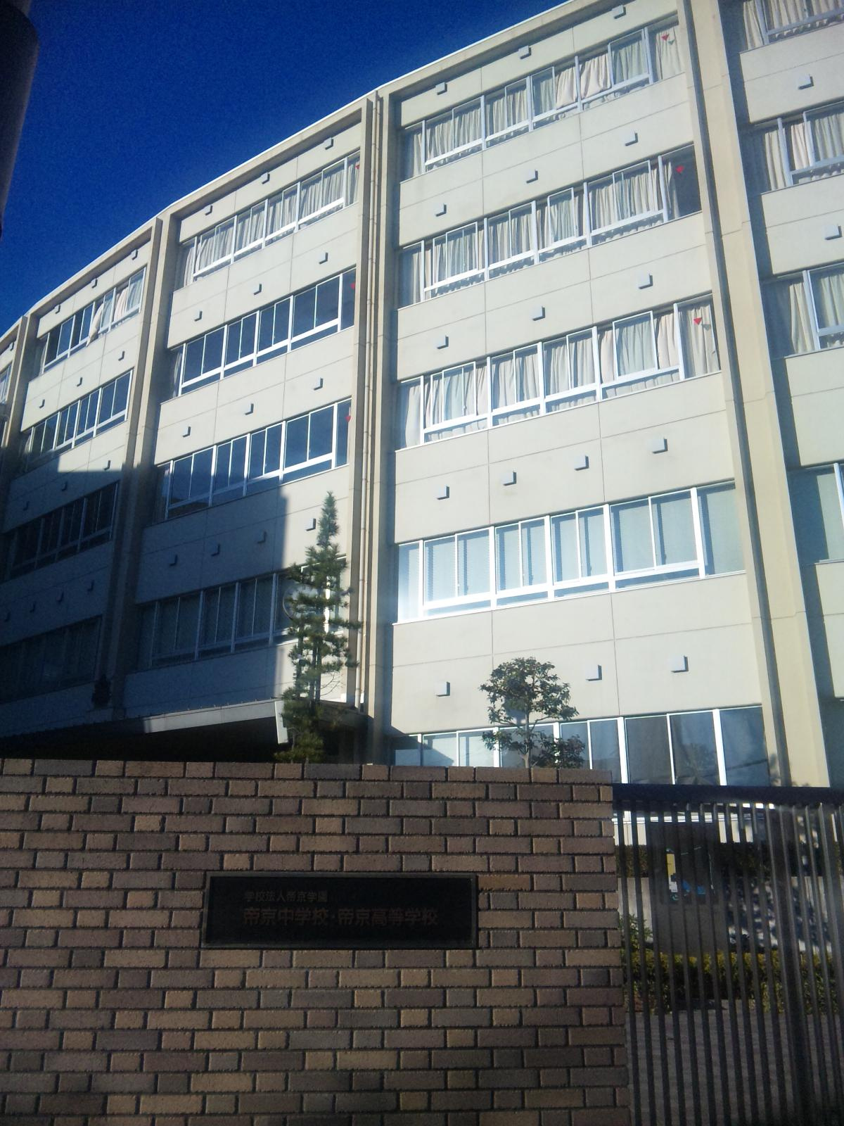 私立帝京大学系属帝京中学校 私立帝京大学系属帝京高校 私立帝京中学校情報ページ 池袋の賃貸なら賃貸池袋不動産株式会社