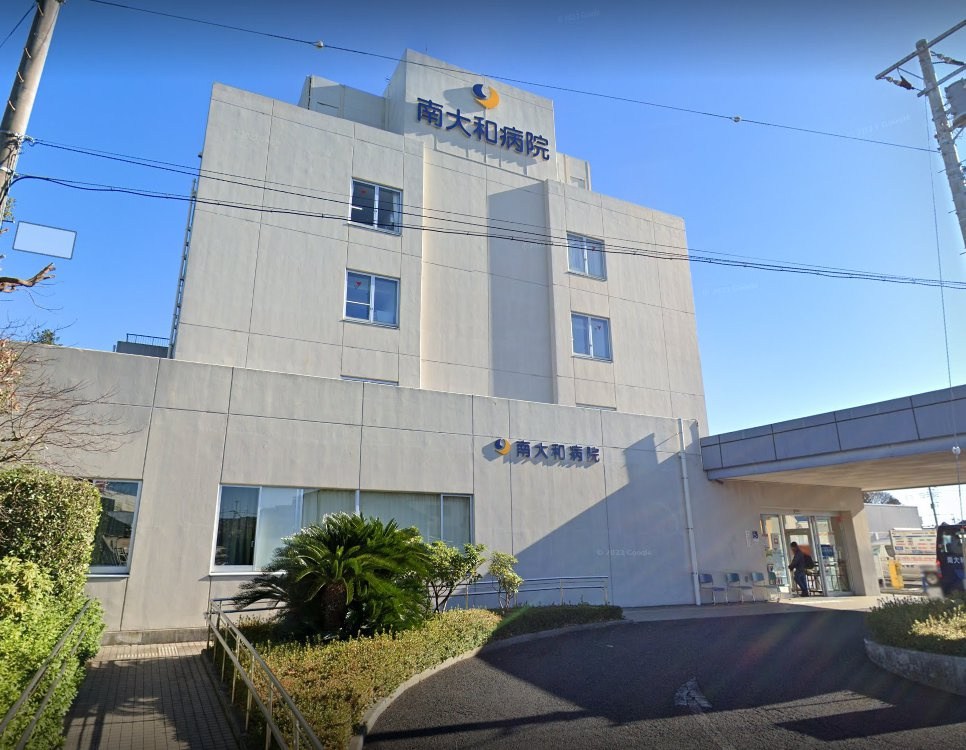 南大和病院