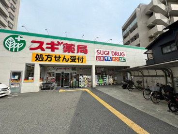 スギ薬局阪神深江店の画像1
