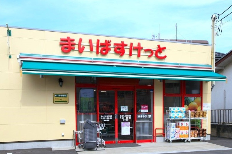まいばすけっと 足立六月3丁目店