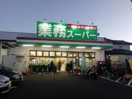 業務スーパー 海老名中央店