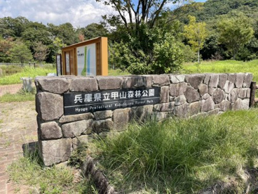 兵庫県立甲山森林公園の画像2
