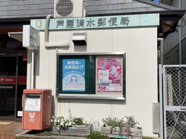 芦屋清水郵便局の画像2