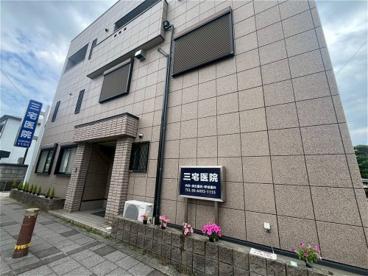 三宅医院の画像1