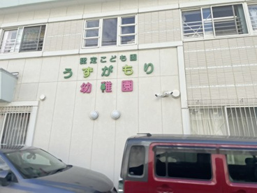 幼保連携型認定こども園渦が森幼稚園の画像3