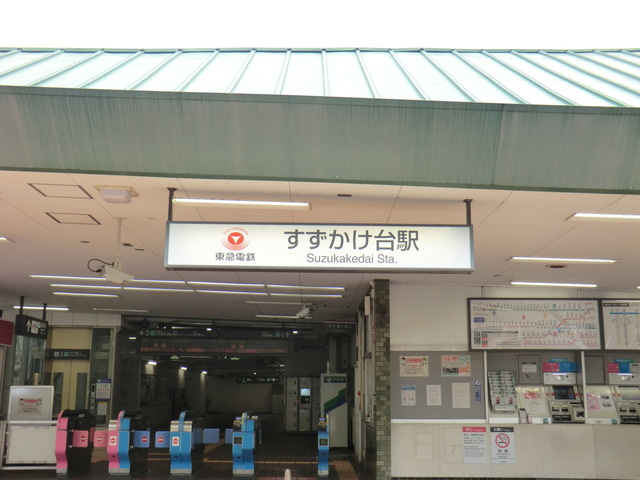 すずかけ台