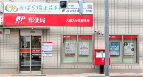 大田久が原郵便局