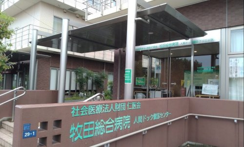 牧田総合病院　蒲田分院