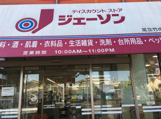 ジェーソン 足立竹の塚店