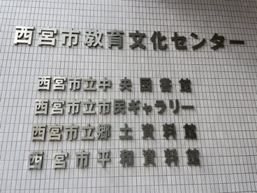 西宮市立中央図書館の画像3