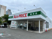 A-プライス 脇浜店の画像
