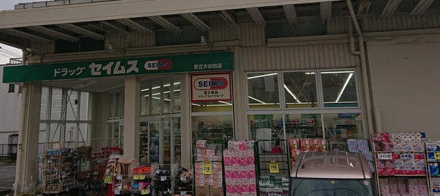 ドラッグセイムス 足立大谷田店