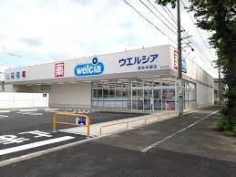ウェルシア瀬谷本郷店