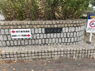 神戸市公園緑化協会(公益財団法人)瀬戸公園の画像3