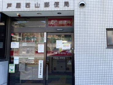 芦屋西山郵便局の画像2