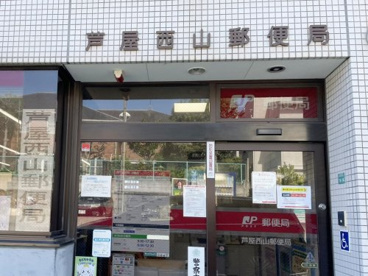 芦屋西山郵便局の画像3