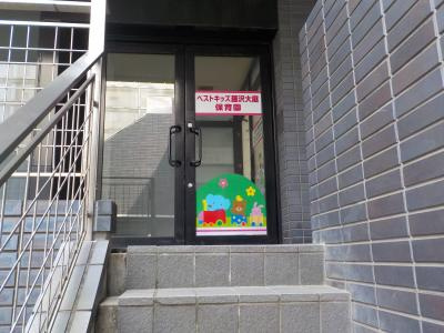 ベストキッズ藤沢大庭保育園