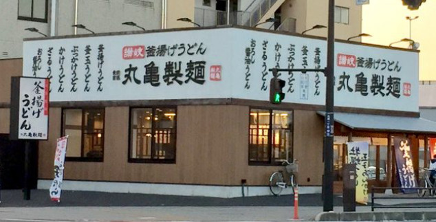 丸亀製麺 八潮店