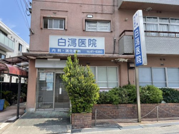 白瀉医院の画像1