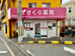 さくら薬局 豊中宮山店の画像
