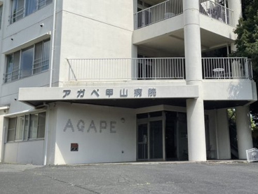 アガペ甲山病院の画像2