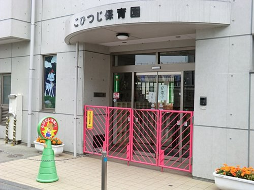 こひつじ保育園