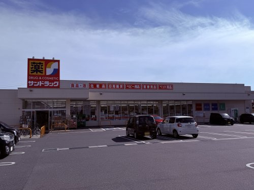 サンドラッグ 行田店