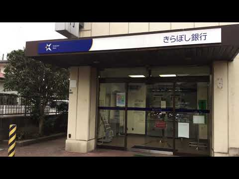 きらぼし銀行 ひばりが丘出張所