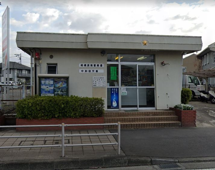 相模原南警察署 中和田交番