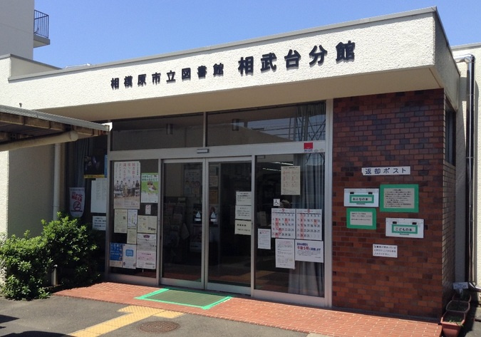 相模原市立図書館相武台分館