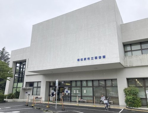 相模原市立図書館