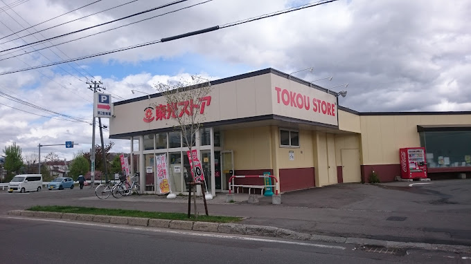 東光ストア 平和店