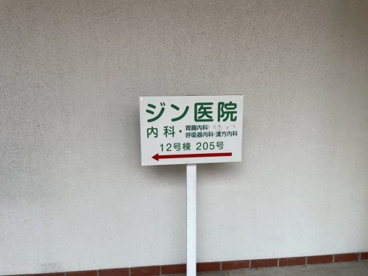ジン医院の画像3